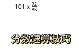 小升初分数速算技巧，两种方法送给你。视频封面