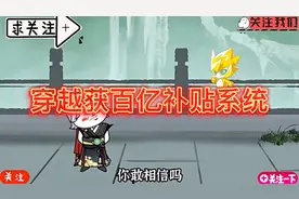 穿越获百亿补贴系统视频封面