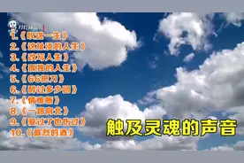 触及灵魂的十首歌曲。