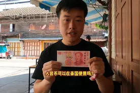 据说人民币可以在泰国直接使用，今天做了一个测试出乎我意料之外视频封面