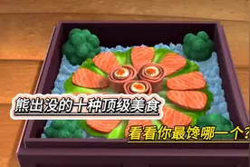 熊出没的十种顶级美食，看看你最馋哪一种？第十种绝对没人吃过！视频封面