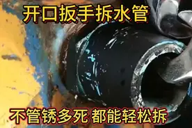 才知道，原来用开口扳手拆水管，不管锈多死，都能轻松拆，涨知识视频封面