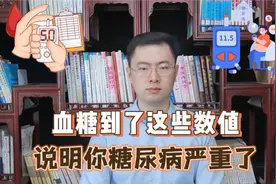 血糖到了这些数值，说明你糖尿病严重了