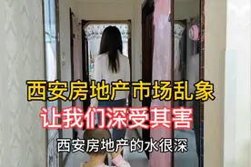 西安房地产各种乱象，身为普通人的我们也踩坑了，深受其害。