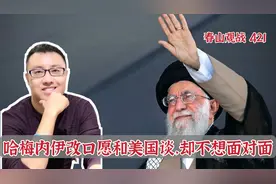 哈梅内伊终于让步：和美国将举行重大会谈，决定未来伊朗国运