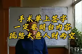 手术单上签字，一定要明白内容，疏忽大意，人财两空。视频封面