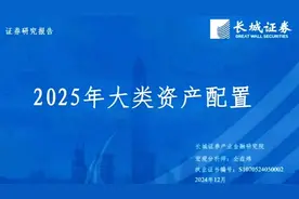 【长城证券】：2025年全球大类资产配置展望