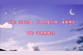 上联：以天为盘  以日月星为棋  谁来博弈，下联：请君赐雅对！视频封面