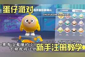 蛋仔派对，新手注册教学。一学就会，一玩就废。