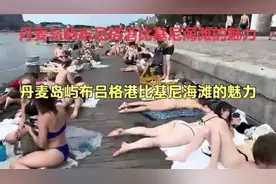 探秘丹麦岛屿布吕格港比基尼海滩的魅力时光 #热点 #海滩美女视频封面