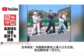 春节回家高速堵车“下车跳舞”火遍外网，这是中国人才有的风趣！视频封面