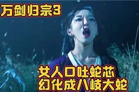 女人口吐蛇芯，幻化成八岐大蛇视频封面