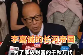 一口气看完李嘉诚：万亿级“长和帝国”财团，央企赚钱都没他快视频封面