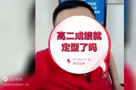 高二成绩就定型了吗？视频封面