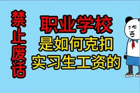 禁止废话：职业学校是如何克扣实习生工资的视频封面