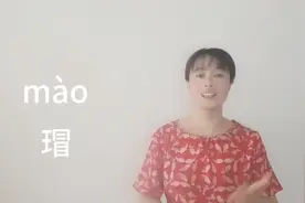 “瑁”怎么读？什么意思？“玳瑁”为什么深受人们喜爱视频封面