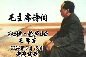 诗词鉴赏：《七律·登庐山》 —毛泽东