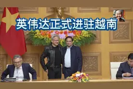 英伟达收购越南初创公司，正式进驻越南视频封面