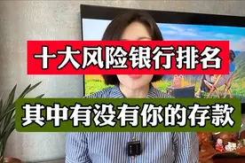 十大风险银行排名，其中有没有你的存款？