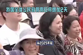 “2025年起，我国全体公民放假假日将增加2天