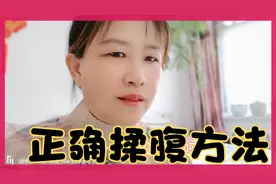 正确揉腹方式，促进胃肠蠕动，有效缓解便秘。视频封面