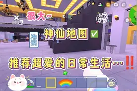 迷你世界：神仙地图！推荐超爱的日常生活…很大…触发器多‼️✅