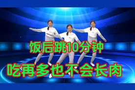 饭后跳10分钟.吃再多也不会长肉肉.中老年减肥操,80岁的人像18