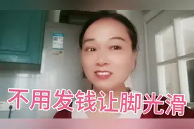 脚皮开裂起硬，不用发钱，快来试试吧！视频封面