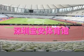 深圳宝安体育馆规模超级大有超大的跑场和足球篮球场环境非常不错