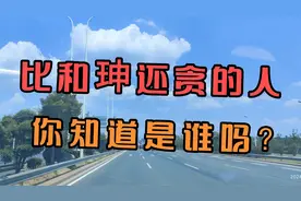 比和珅还贪的人，你知道是谁吗？视频封面