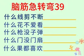 脑筋急转弯39：什么线剪不断？什么果都喜欢？……你猜到了吗？