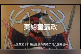 公元前221年秦始皇赢政完成了六国统一