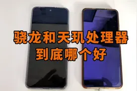 骁龙和天玑处理器到底哪个好？