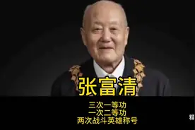 张富清：三次一等功，两次二等功，两次战斗英雄称号