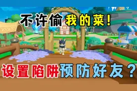 蛋仔派对:不许偷我菜！设置陷阱，预防好友？