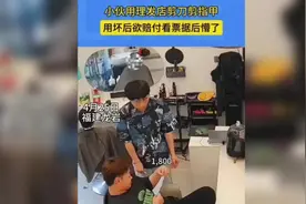 小伙弄坏理发师1800的剪刀，事情如何解决？视频封面
