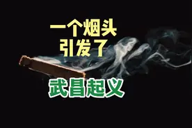 一个烟头引发了武昌起义，起义组织过程混乱，一波三折