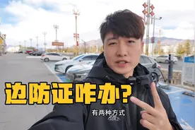 自驾西藏边防证怎么办？只需要两个证件，手续简单还很快视频封面