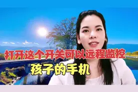 微信打开这个开关，可以远程监控，让孩子不过度沉迷手机