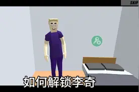 沙雕模拟器如何解锁李奇