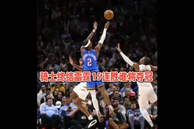 王见王仍联盟第一更强：骑士结束雷霆15连胜 SGA31+5沮丧离场视频封面