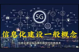 关于信息化建设的一般概念视频封面