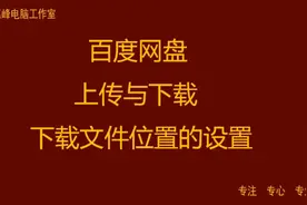 百度网盘 资料的上传与下载 下载资料的保存位置视频封面