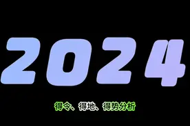 得令得地得势分析，每天学习一点点视频封面