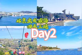 北京出发威海四天三晚Day2，今天的行程可玩性高风景绝美，推荐🚠