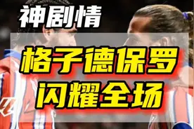 格子德保罗闪耀全场，神剧情上演！马竞4比3塞维利亚视频封面
