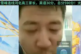 张雪峰连线河北高三家长，英语30分，总分590分！太奇葩！视频封面
