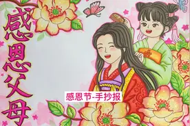 感恩节手抄报来了，你陪我长大，我陪您白发，感谢父母的辛苦视频封面