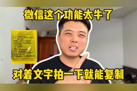 微信这个功能太牛了、只要对着文字拍一下、就能立马复制下来视频封面