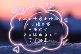 京城大师赛名场面：jy不愧狼人杀第一人，天崩开局，反转带赢视频封面